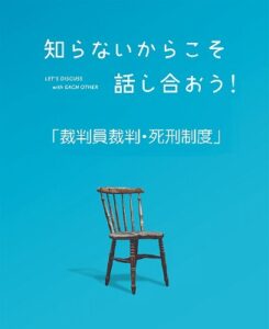 知らないからこそ話し合おう!series #01 裁判員裁判・死刑制度