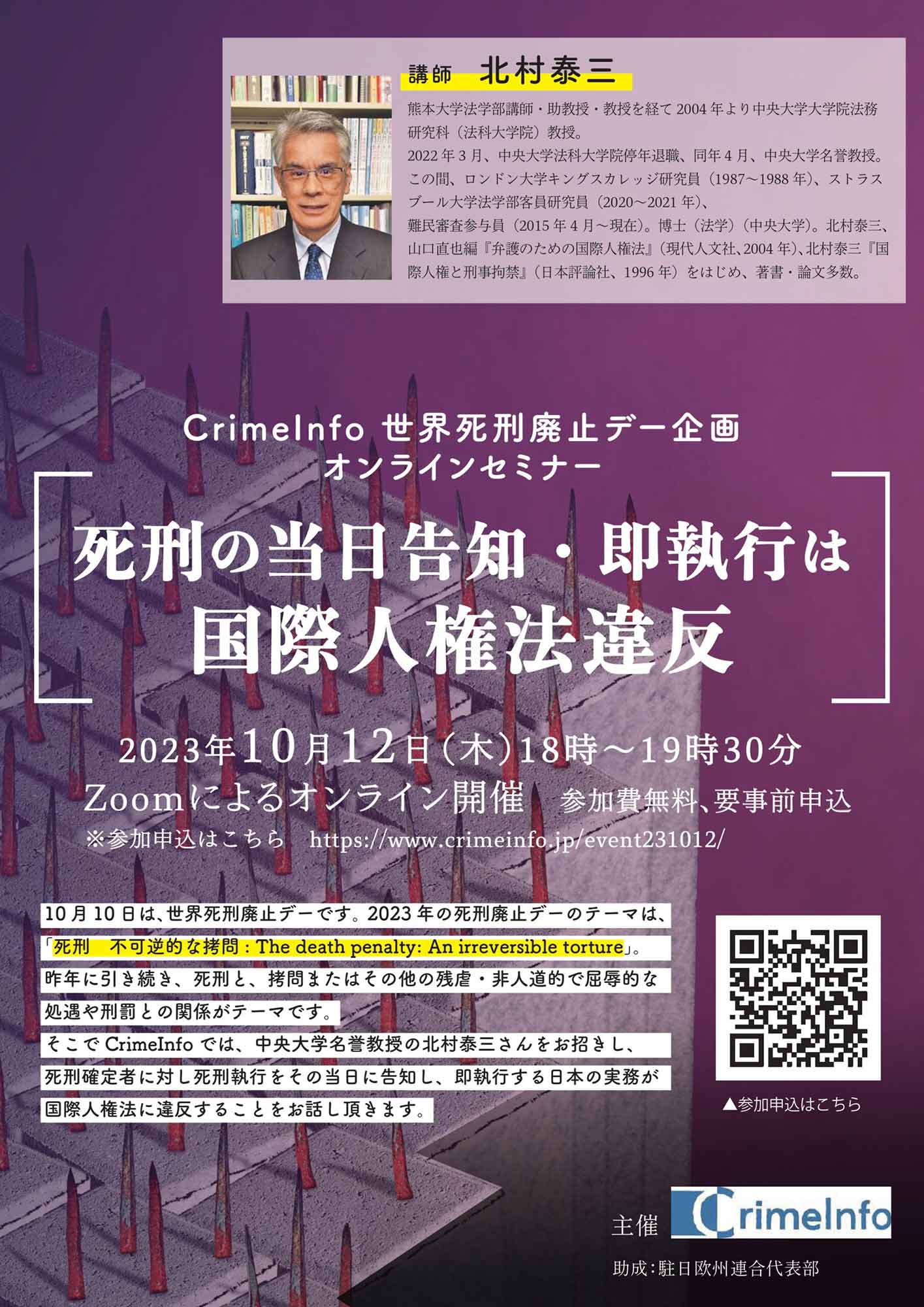 死刑の当日告知・即執行は国際人権法違反」（北村泰三さん）の動画を