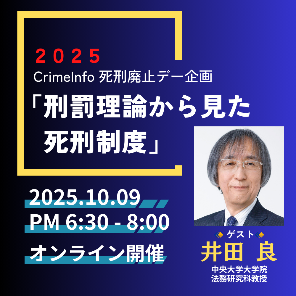 10月9日(木)18:30～死刑廃止デー企画・井田良氏(中央大学大学院法務