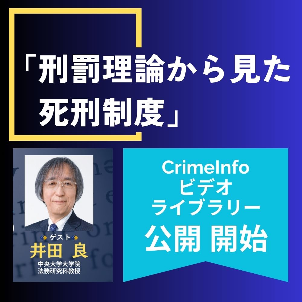 井田良氏(中央大学大学院法務研究科教授)「刑罰理論から見た死刑制度