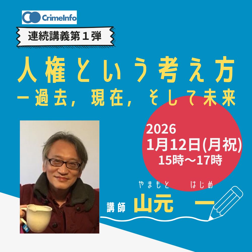 2026年1月12日(月・祝)15:00～山元一氏(慶應義塾大学大学院法務研究科